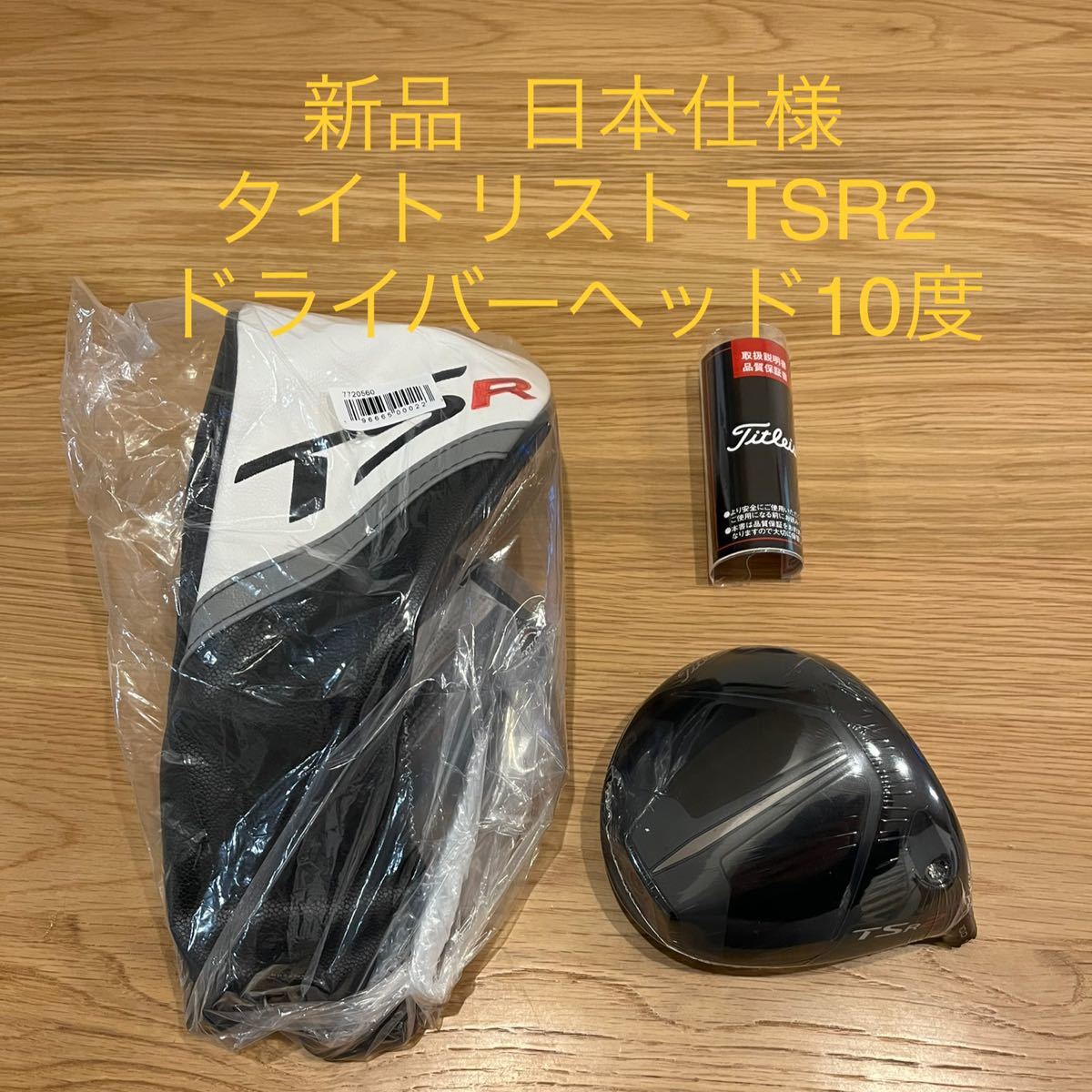 未使用 タイトリスト TSR2 9度 ドライバーヘッド 正規新品 steelpier.com