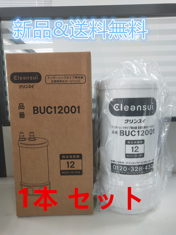 三菱ケミカル BUC12001 クリンスイ 浄水器 3個-