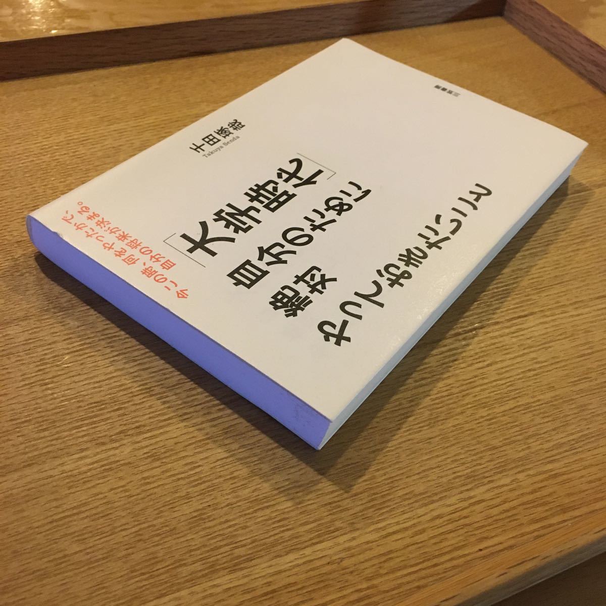 「大学時代」自分のために絶対やっておきたいこと　今この時、何をやったかで、自分の将来が決まる。 千田琢哉／著