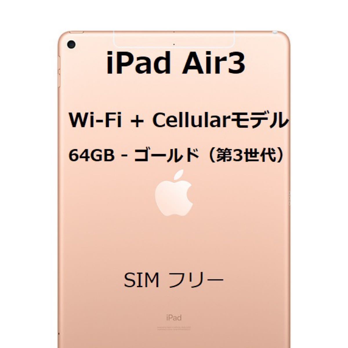 iPad Air3 64GB Wi-Fi+Cellularモデル SIMフリー - library