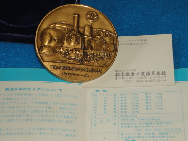 ◆　松本徽章工業株式会社製　鉄道百年記念メダル　◆_画像5