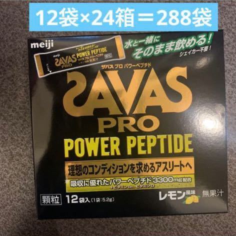24箱セット ザバス プロ パワーペプチド顆粒 レモン風味 5.2g×12袋入