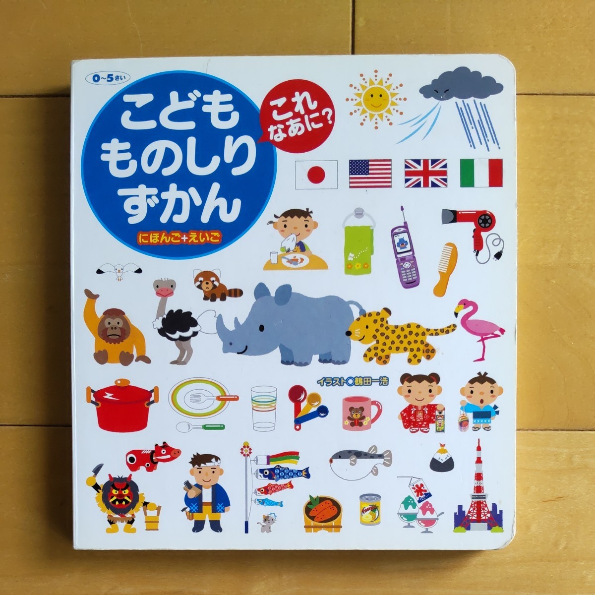 こどもものしりずかん これなあに？ ０～５歳 日本語+英語