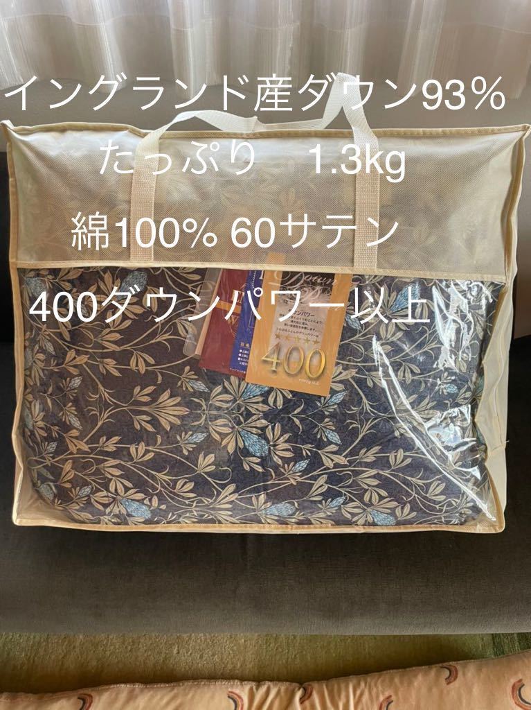 日本製 羽毛布団 シングル イングランド産ホワイトダウン93%1.3kg B