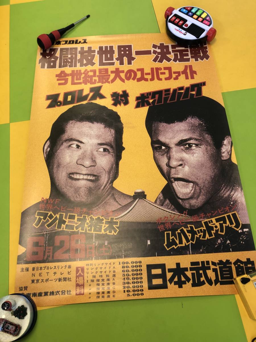 プロレス　アントニオ猪木 VS モハメド・アリ 格闘技世界一決定戦 ポスター 未使用品　新日本プロレス_画像1