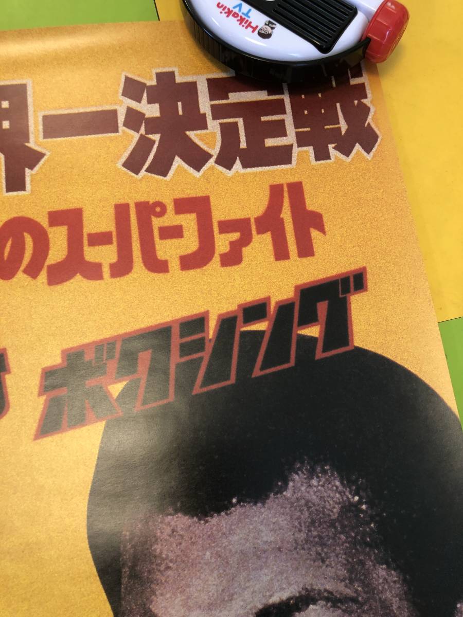 プロレス　アントニオ猪木 VS モハメド・アリ 格闘技世界一決定戦 ポスター 未使用品　新日本プロレス_画像3