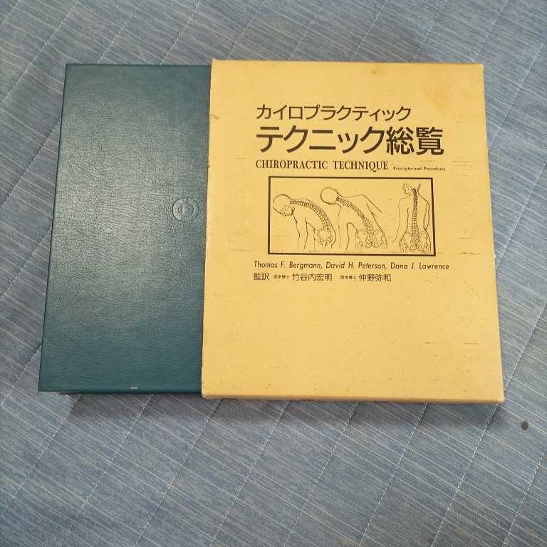 カイロプラクティック総覧　柔道整復師_画像1