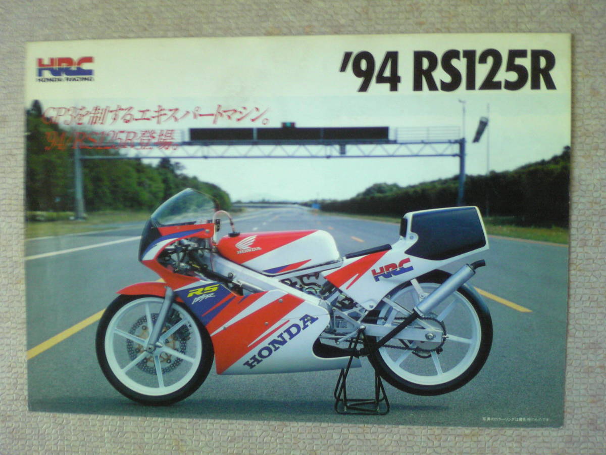 希少　旧車　RS１２５R　カタログ　１９９４年　当時物　HRC_画像1