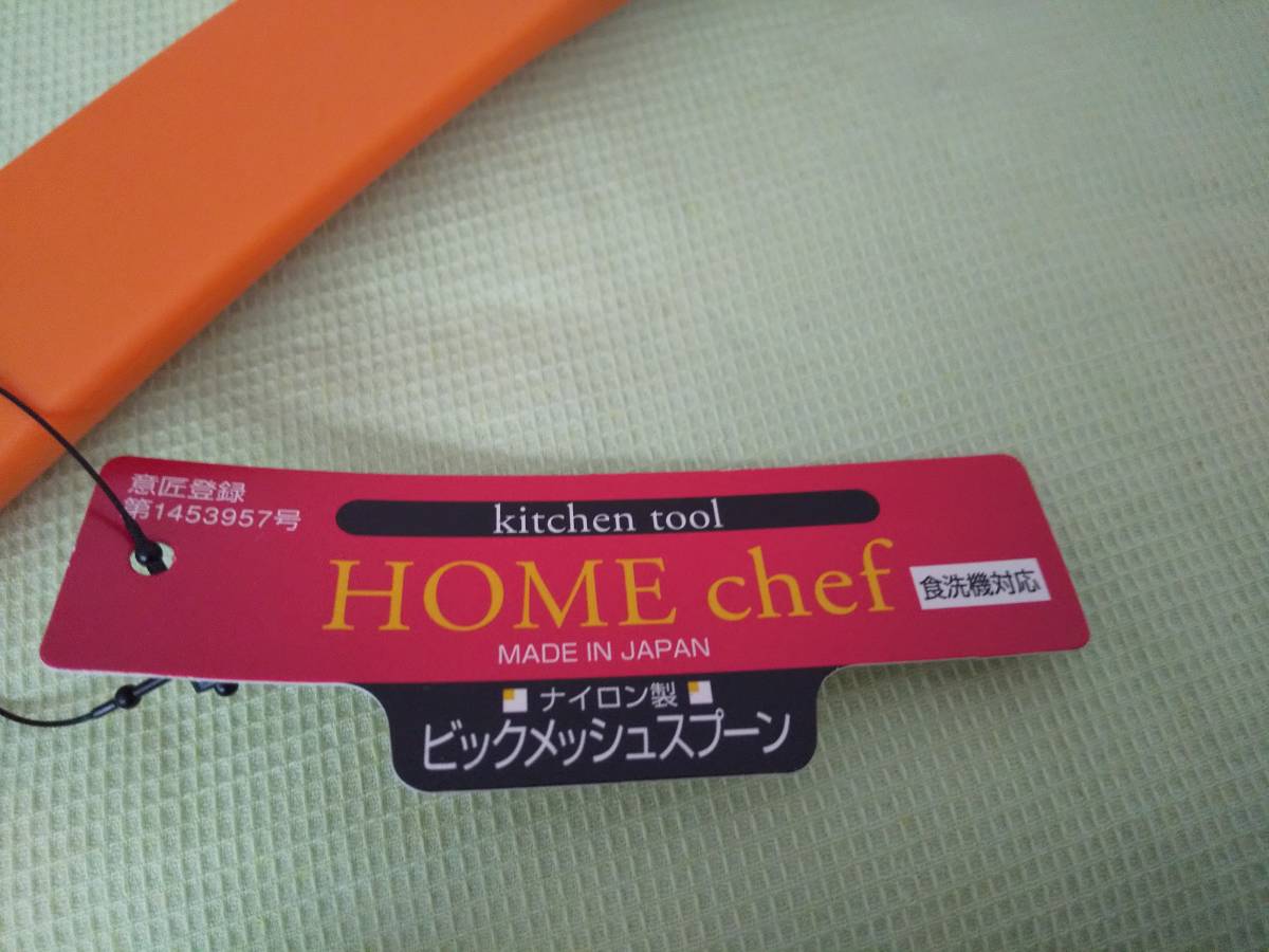 【送料割安】【展示未使用品】（株）アルティス HOME chef ホームシェフ ビックメッシュスプーン オレンジ 日本製 食洗機対応_画像2