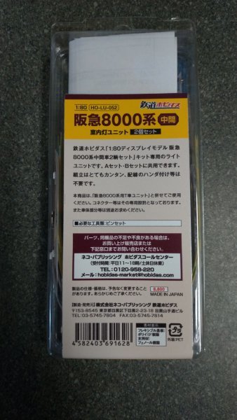 【送料込み】阪急8000系中間　室内灯ユニットセット