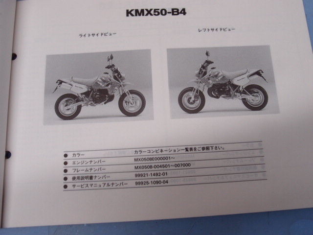 KAWASAKI　KMX50-B4/B5/B6 (KSR-I)　パーツカタログ　倉庫にて長期保管品_画像3