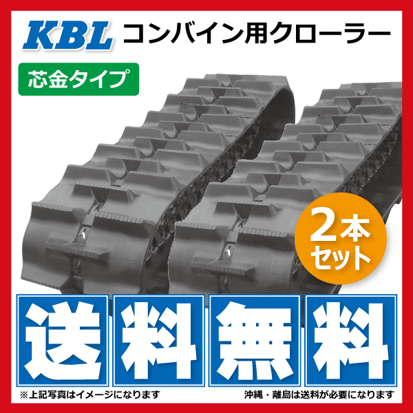 至高 送料無料 KBL製コンバイン用ゴムクローラー 3030N8S 300-84-30 C ...