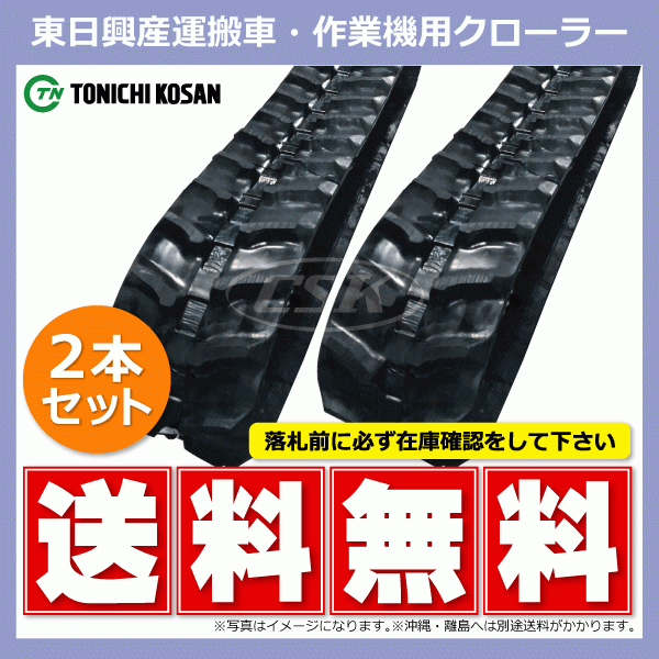 UN166054 160-60-54 【要在庫確認】送料無料 東日興産 ゴムクローラー 芯金 160x60x54 160x54x60 160-54-60 運搬車 作業機 クローラー_画像1