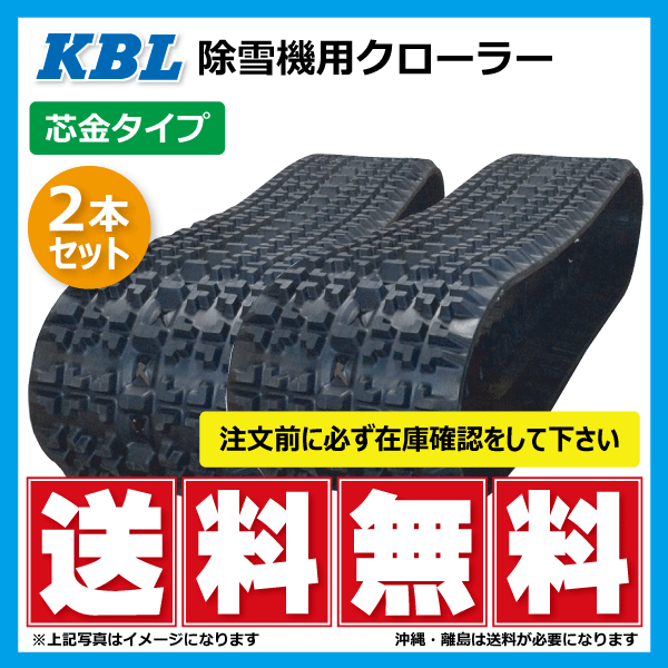 激安単価で 200-72-37 2037SNB 2本セット 要在庫確認 ケービーエル 200x37x72 200-37-72 200x72x37 クローラー ゴムクローラー 除雪機 KBL 送料無料 除雪機