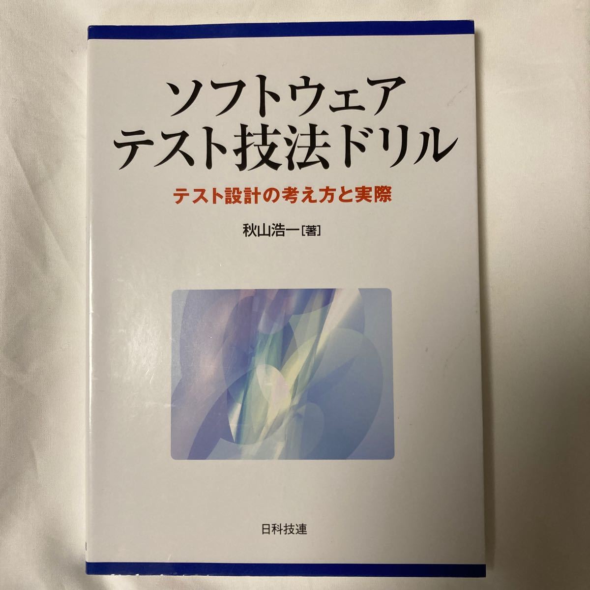 ソフトウェアテスト技法ドリル　テスト設計の考え方と実際 秋山浩一／著