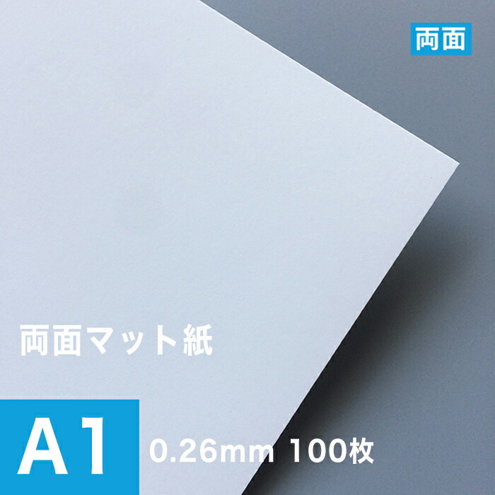 両面マット紙 ホワイト 0.26mm A1サイズ：100枚 印刷紙 印刷用紙 松本洋紙店 - rickymartinfoundation.org