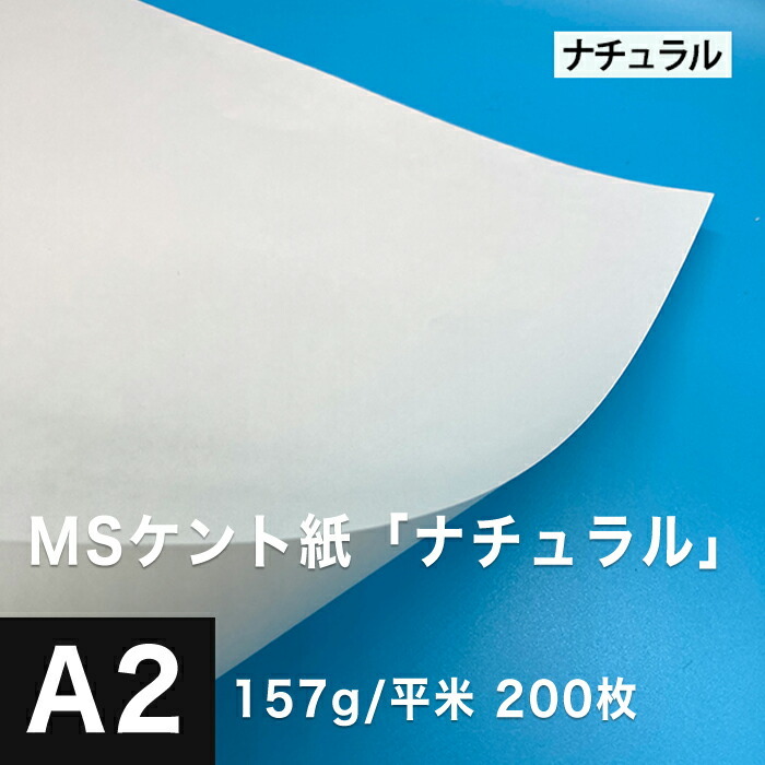 MSケント紙「ナチュラル」 157g/平米 A2サイズ：200枚 印刷紙 印刷用紙 松本洋紙店 - telepia.jp