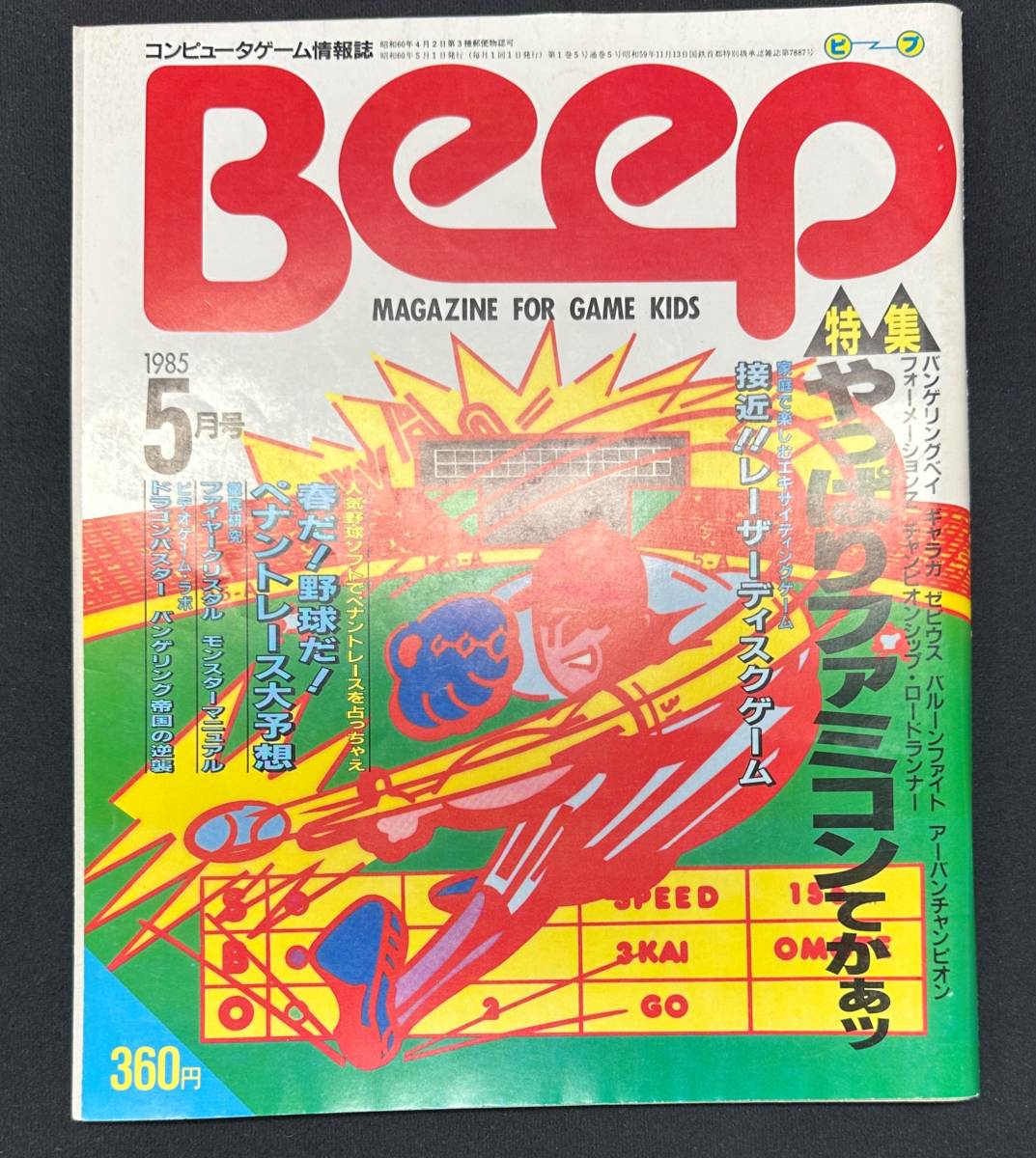 Beep 1985年５月号 - 雑誌