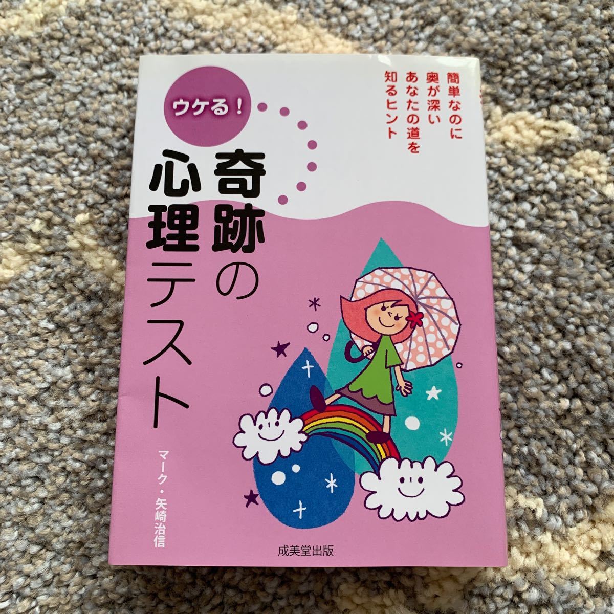 ウケる！奇跡の心理テスト マーク・矢崎治信／著　ブックカバー付き　中古品　心理学　楽しい　本　ピンク　ナチュラル