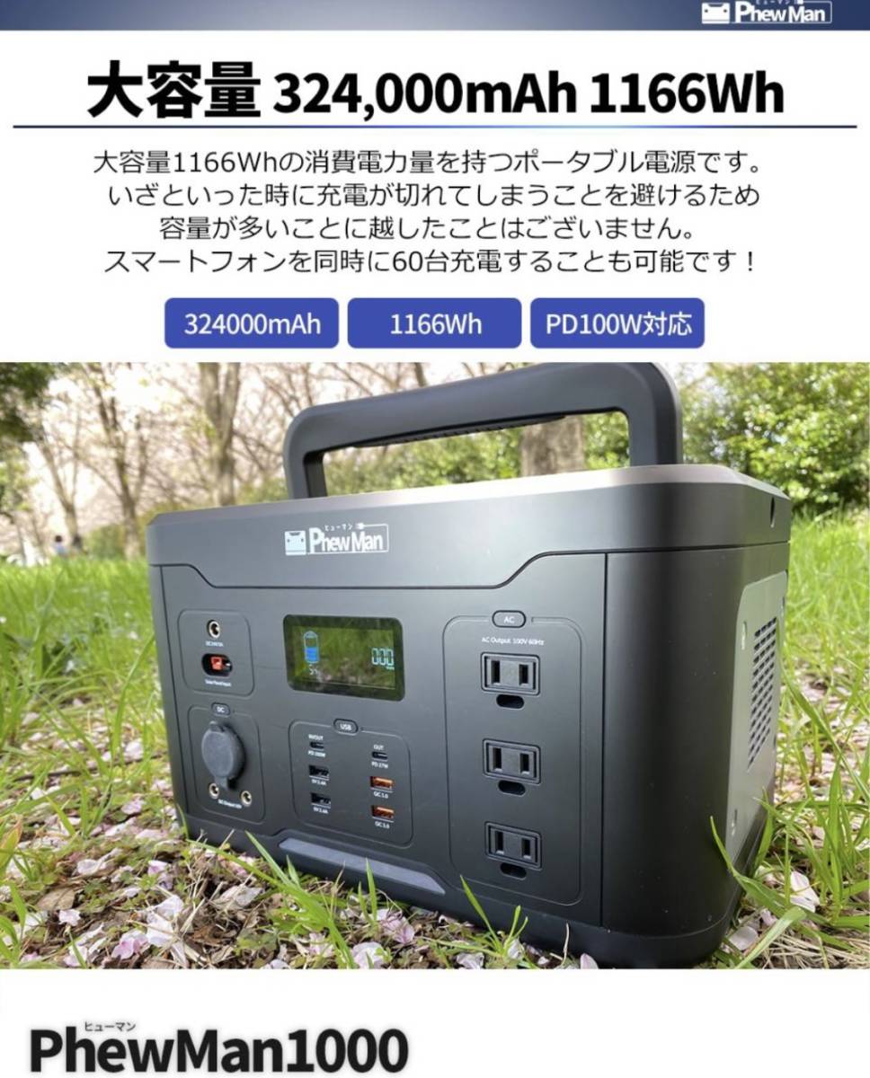 防災安全協会推奨品 】 PhewMan ポータブル電源 1000W 大容量 1166Wh