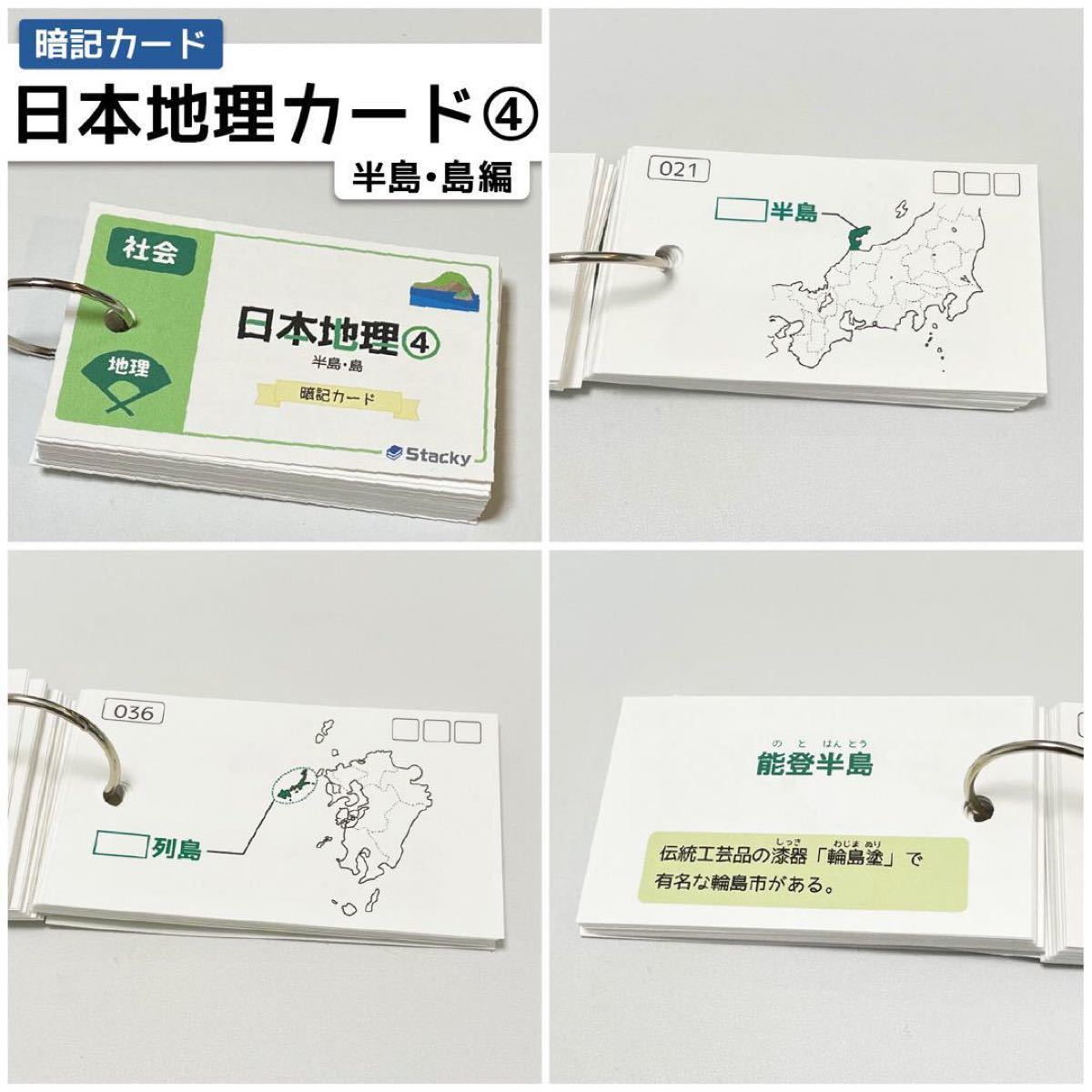 中学受験 社会（地理）日本地理 暗記カードセット 【SH007】