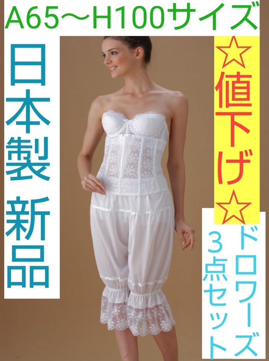 スタイルズ(STYLES) 日本製 新品 ドロワーズ Lサイズ ブライダルインナー ウェディング ドレス 通販 