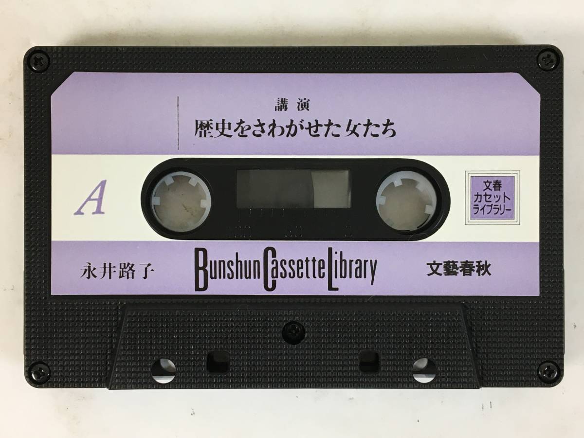 ■□L391 文春カセットライブラリー 永井路子 講演 歴史をさわがせた女たち カセットテープ□■_画像5