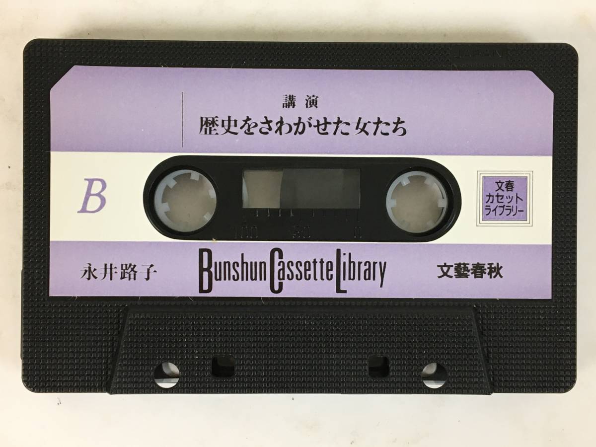 ■□L391 文春カセットライブラリー 永井路子 講演 歴史をさわがせた女たち カセットテープ□■_画像6