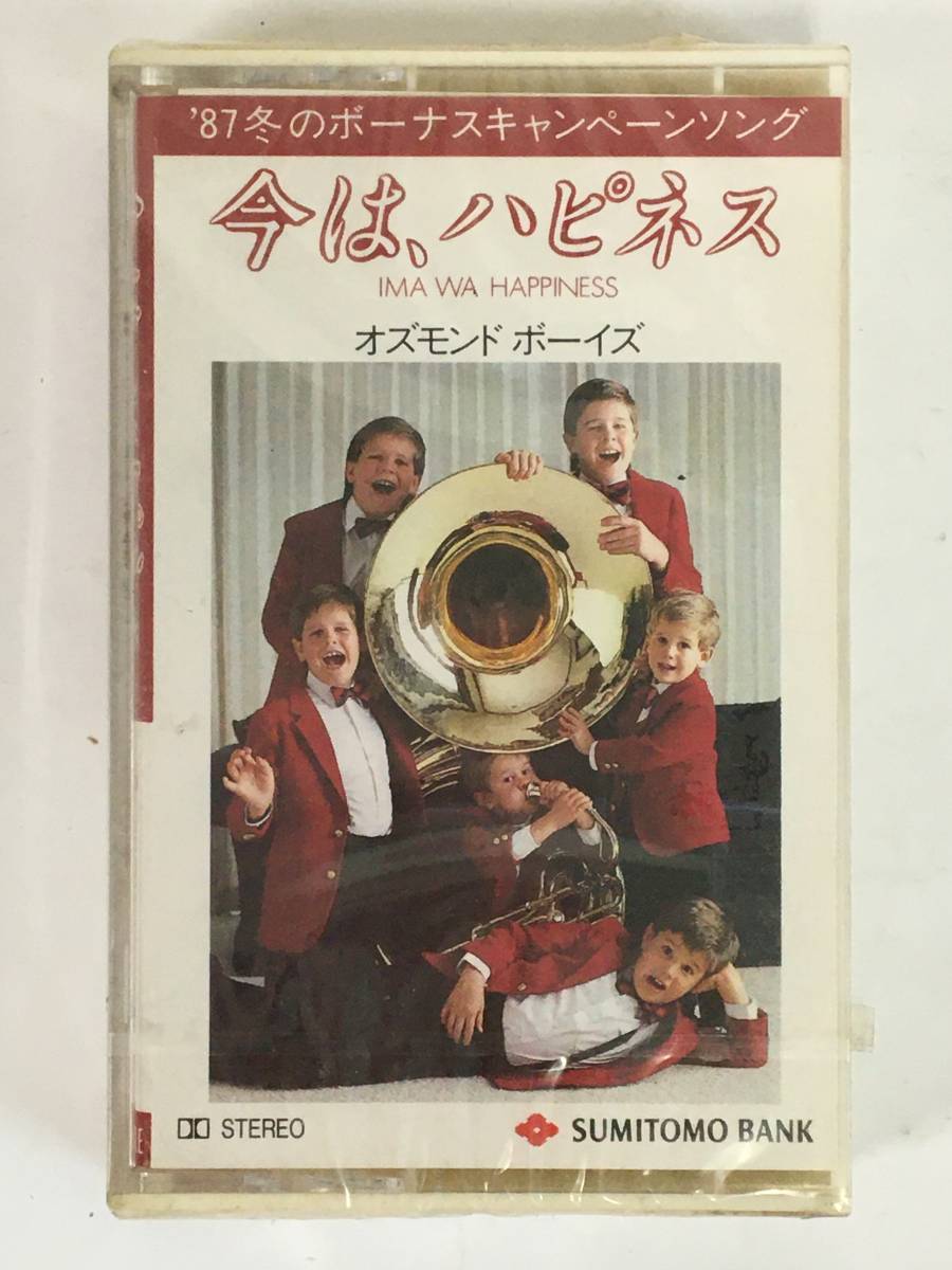 ■□L252 未開封 非売品 住友銀行 オズモンドボーイズ 今は、ハピネス '87冬のボーナスキャンペーンソング カセットテープ□■_画像1