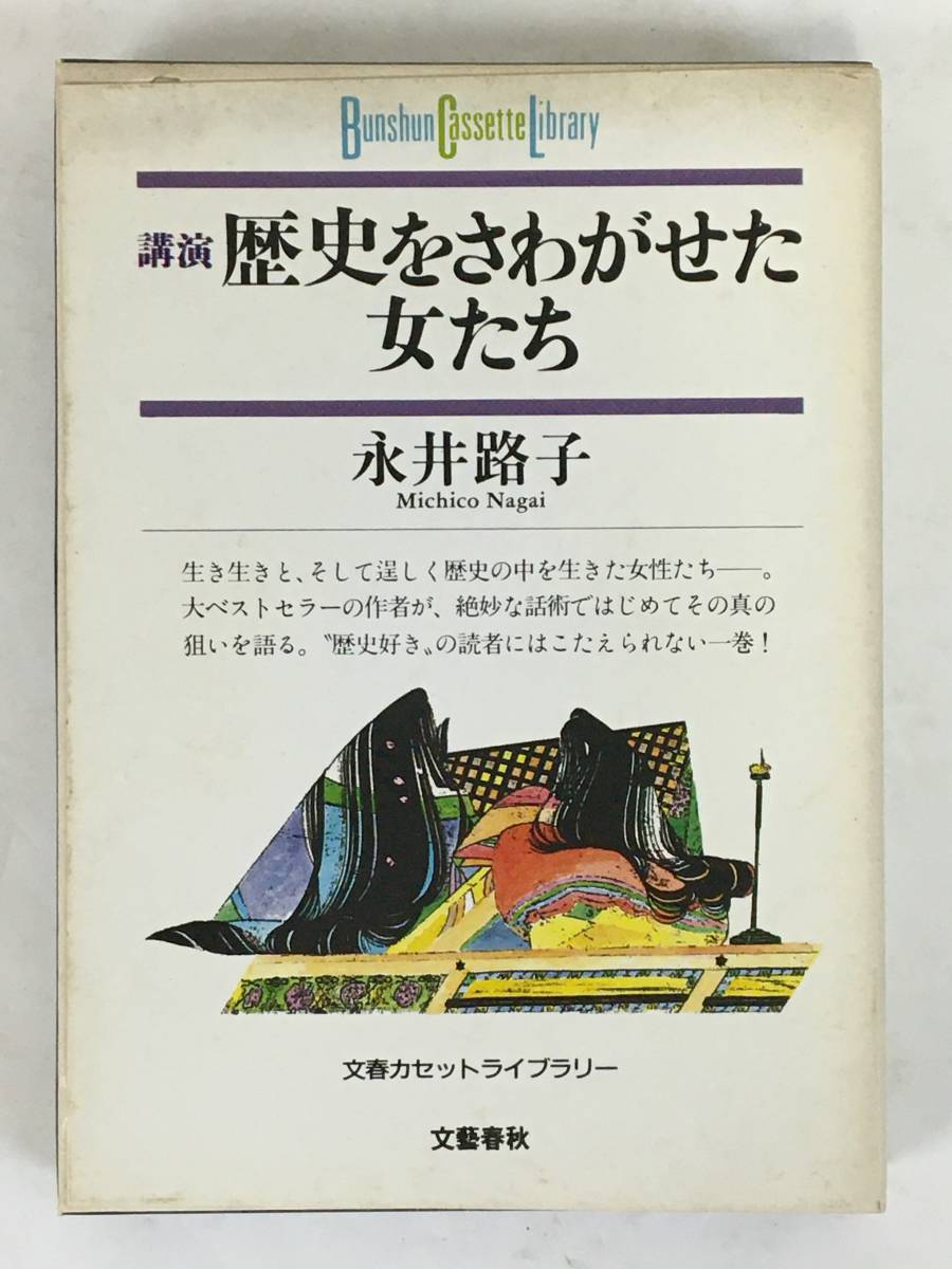 ■□L391 文春カセットライブラリー 永井路子 講演 歴史をさわがせた女たち カセットテープ□■_画像1