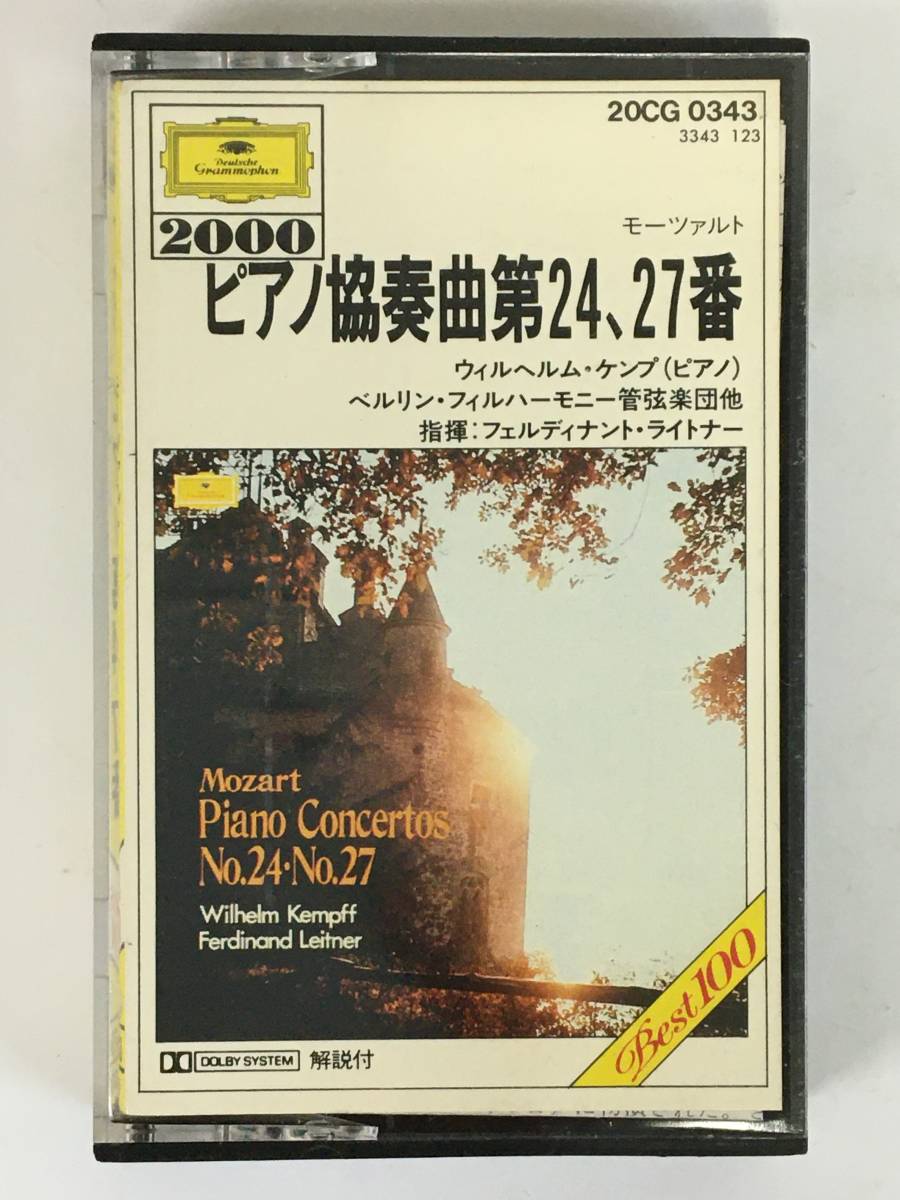 ■□L485 モーツァルト/ピアノ協奏曲 第24番 第27番 ウィルヘルム・ケンプ フェルディナント・ライトナー指揮 カセットテープ□■_画像1