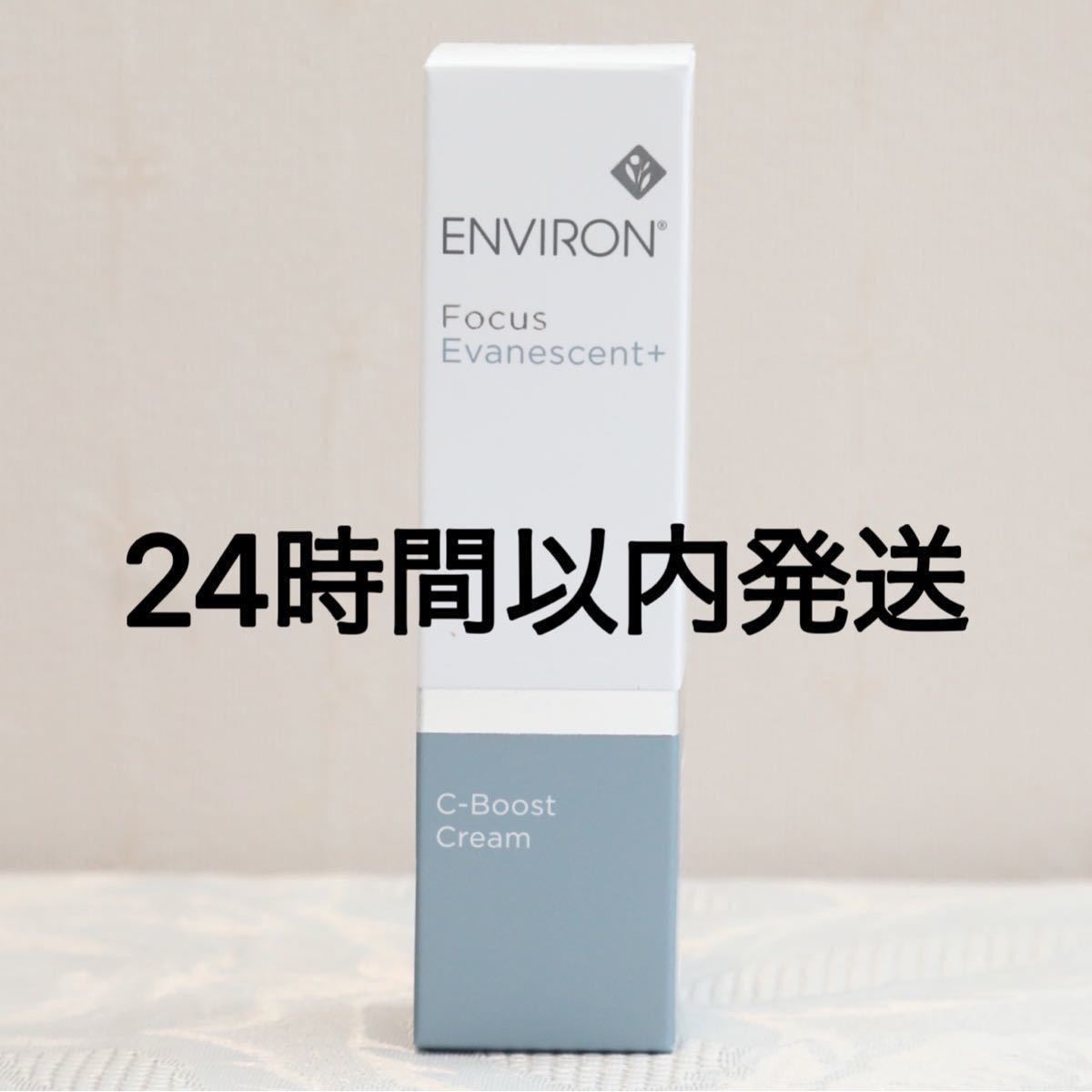 エンビロン ENVIRON C-ブーストクリーム 25ml