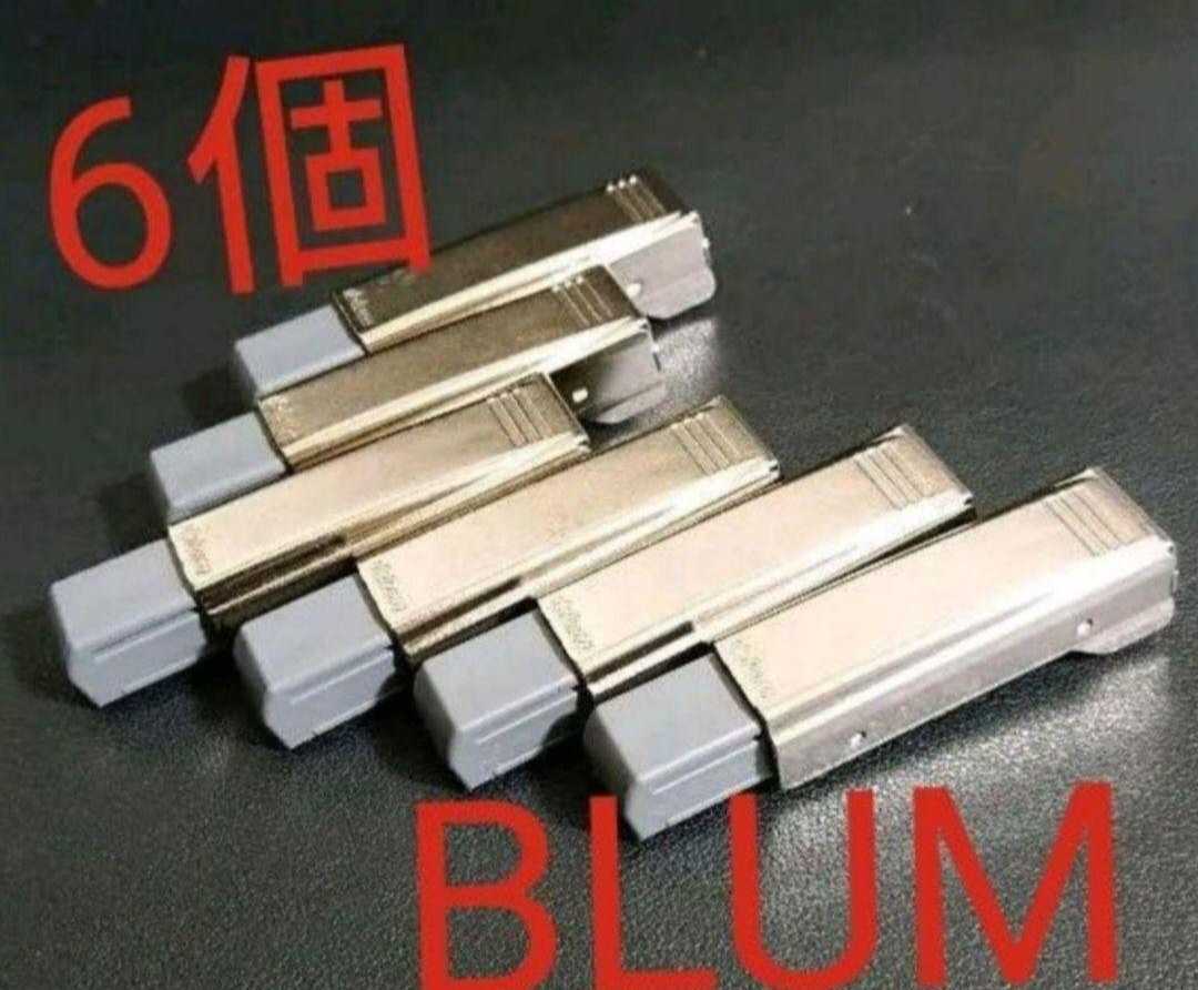 BLUM(ブルム)扉用ブルモーションユニット 6個④