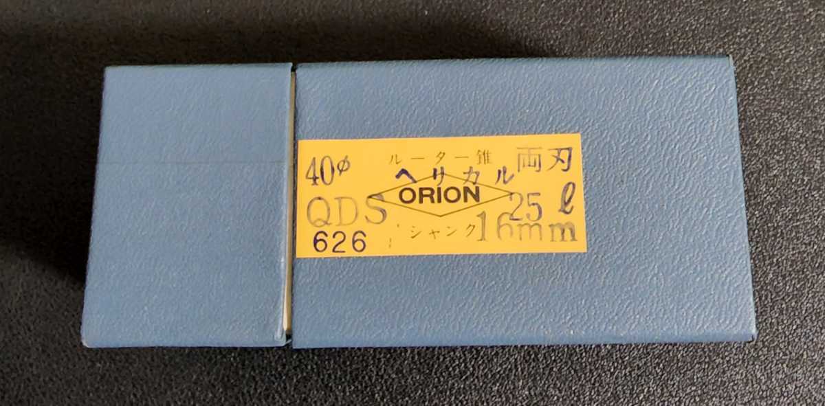 新品未使用ORIONルーター錐 両刃40P 25Lシャン 16mm②_画像2