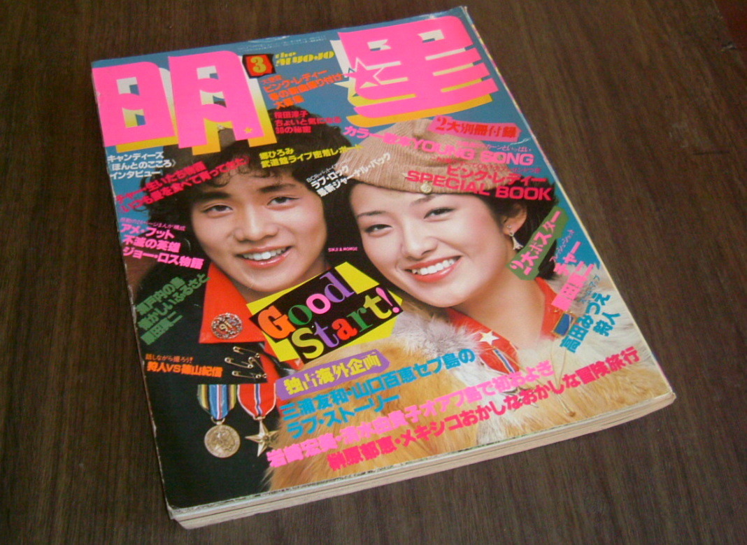 中古【即決】近代映画 78年 3月 山口百恵 三浦友和 岩崎宏美 中古【即決】近代映画 78年 3月 山口百恵 三浦友和 岩崎宏美