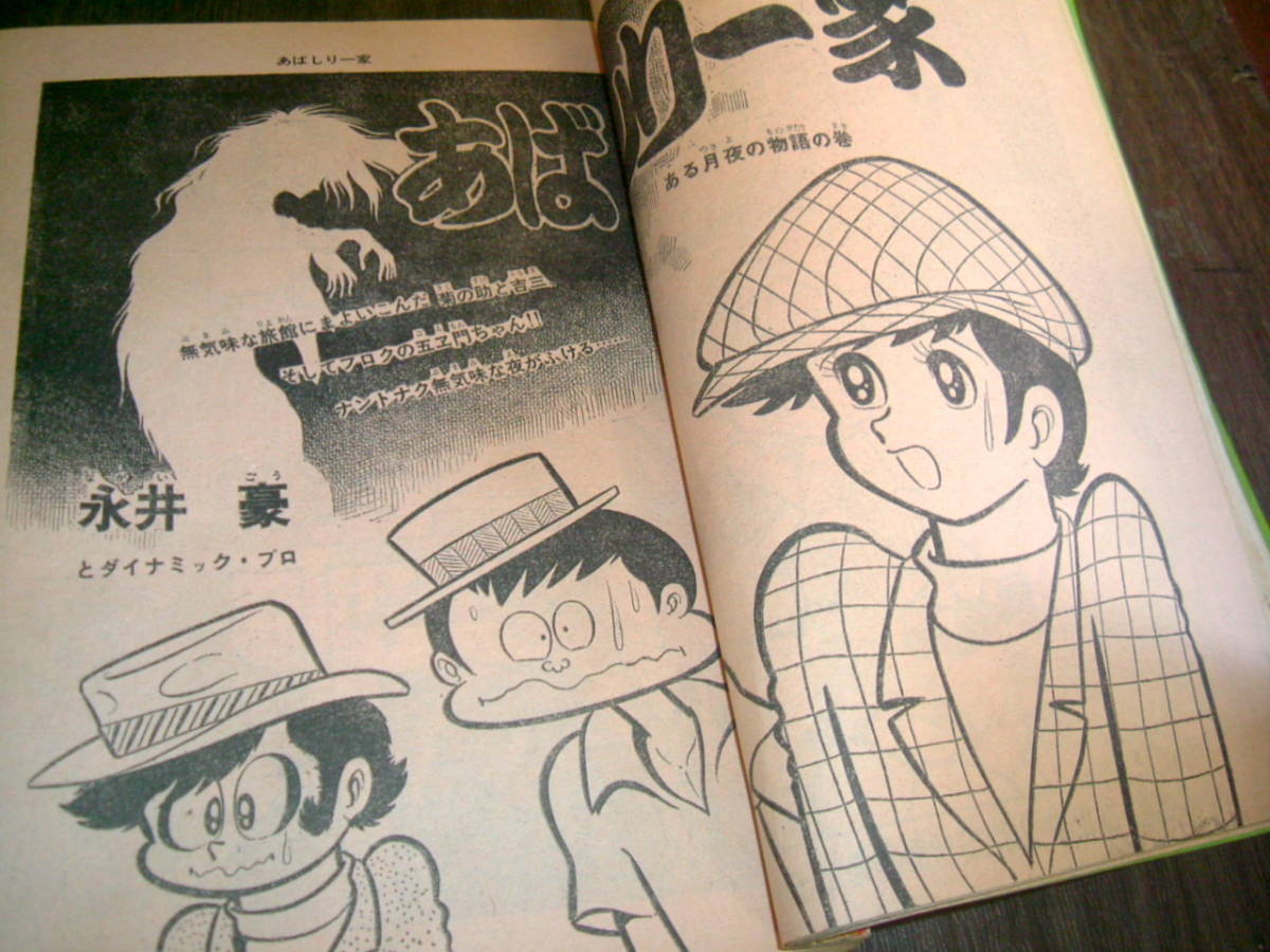 貴重当時物！月刊別冊少年チャンピオン1971年 あばしり一家特集号 永井 