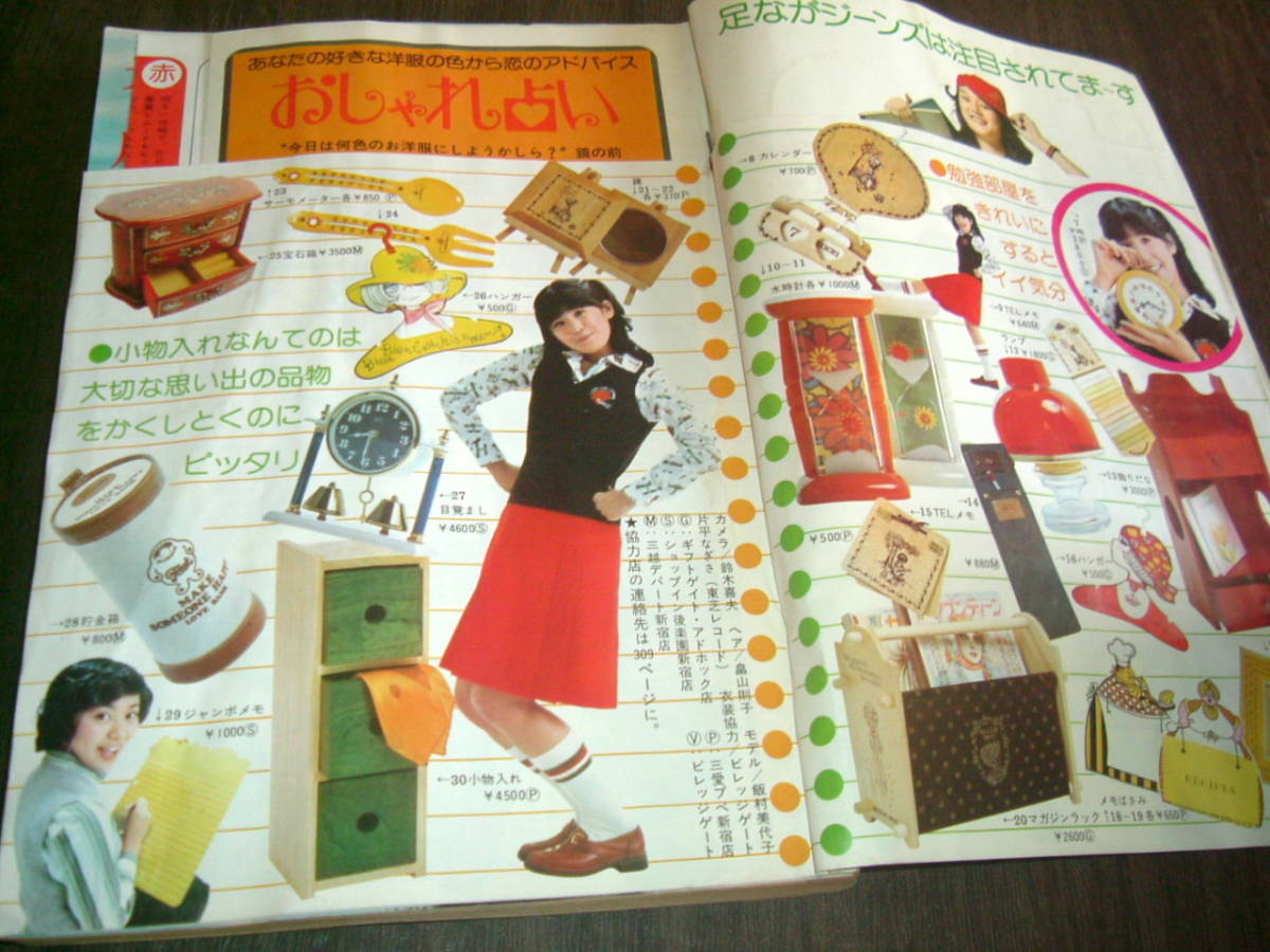 月刊セブンティーン 1975年4月号 西城秀樹/片平なぎさ/浅田美代子/郷 