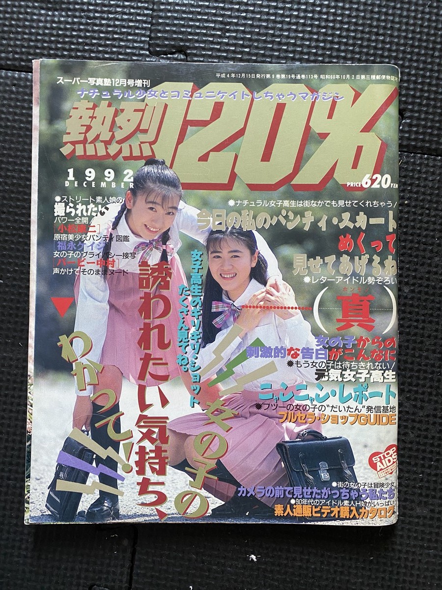 スーパー写真塾 1992年12月号