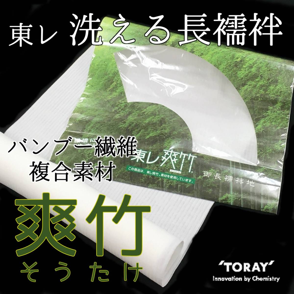 大得価好評】 新品 東レ 爽竹 長襦袢 反物 絽 横絽 夏 竹 バンブー