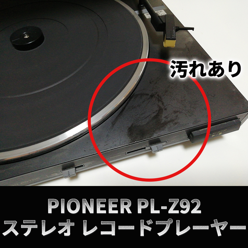 PIONEER PL-Z92 ステレオ レコード プレーヤー ジャンク品 パイオニア