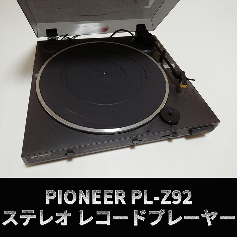 PIONEER PL-Z92 ステレオ レコード プレーヤー ジャンク品 パイオニア