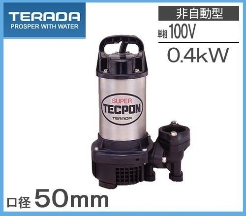 寺田ポンプ 排水ポンプ PG-400 100V 60Hz 50mm 2インチ 汚水用 排水用ポンプ 水中ポンプ_画像1