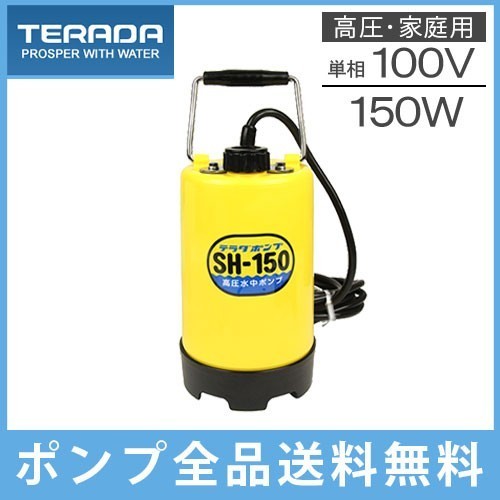 テラダ 散水用ポンプ SH-150 100V 50Hz 高圧 散水機 散水ポンプ 散水用品 洗車 水中ポンプ 小型