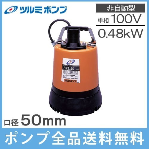 ツルミ 排水ポンプ 低水位 LSR2.4S 100V 60Hz 2インチ 排水用ポンプ