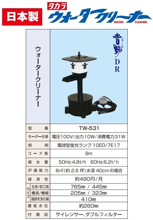 タカラ 池ポンプ ウォータークリーナー 吉野DR TW-531 庭 循環ポンプ 池用 ろ過装置 ポンプ 錦鯉 プラ池 ひょうたん池_画像2