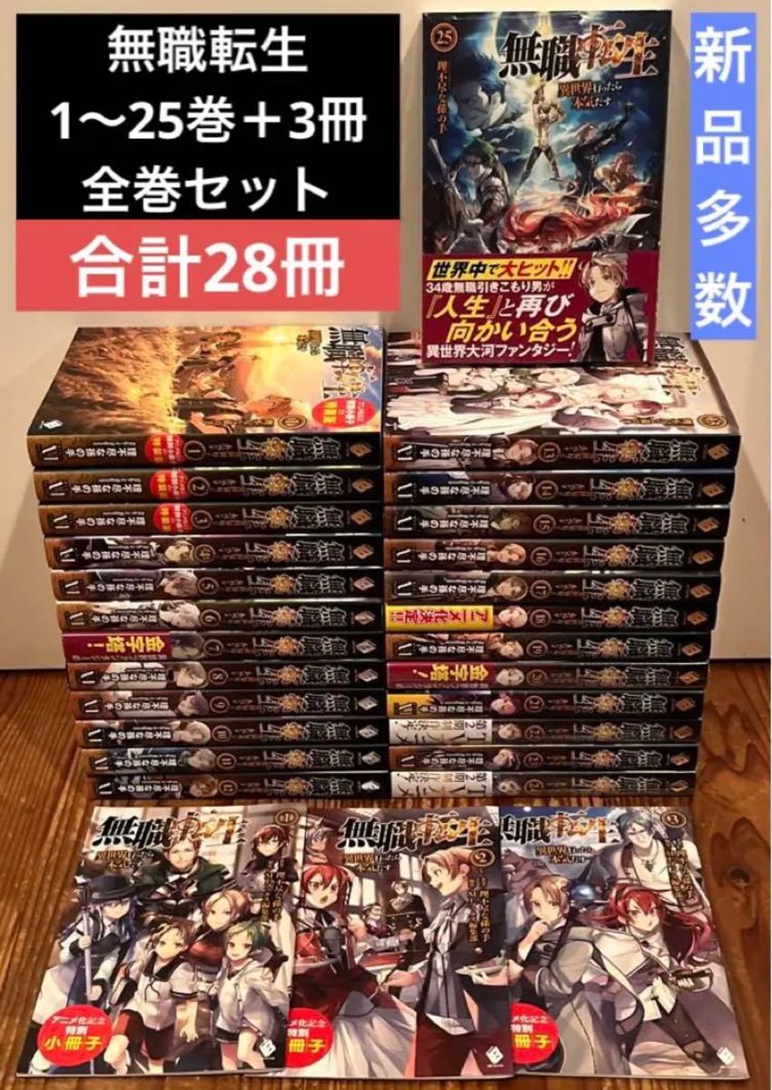 無職転生~異世界行ったら本気だす~ 小説 1巻~25巻 無職転生~異世界行ったら本気だす~ 小説 1巻~25巻