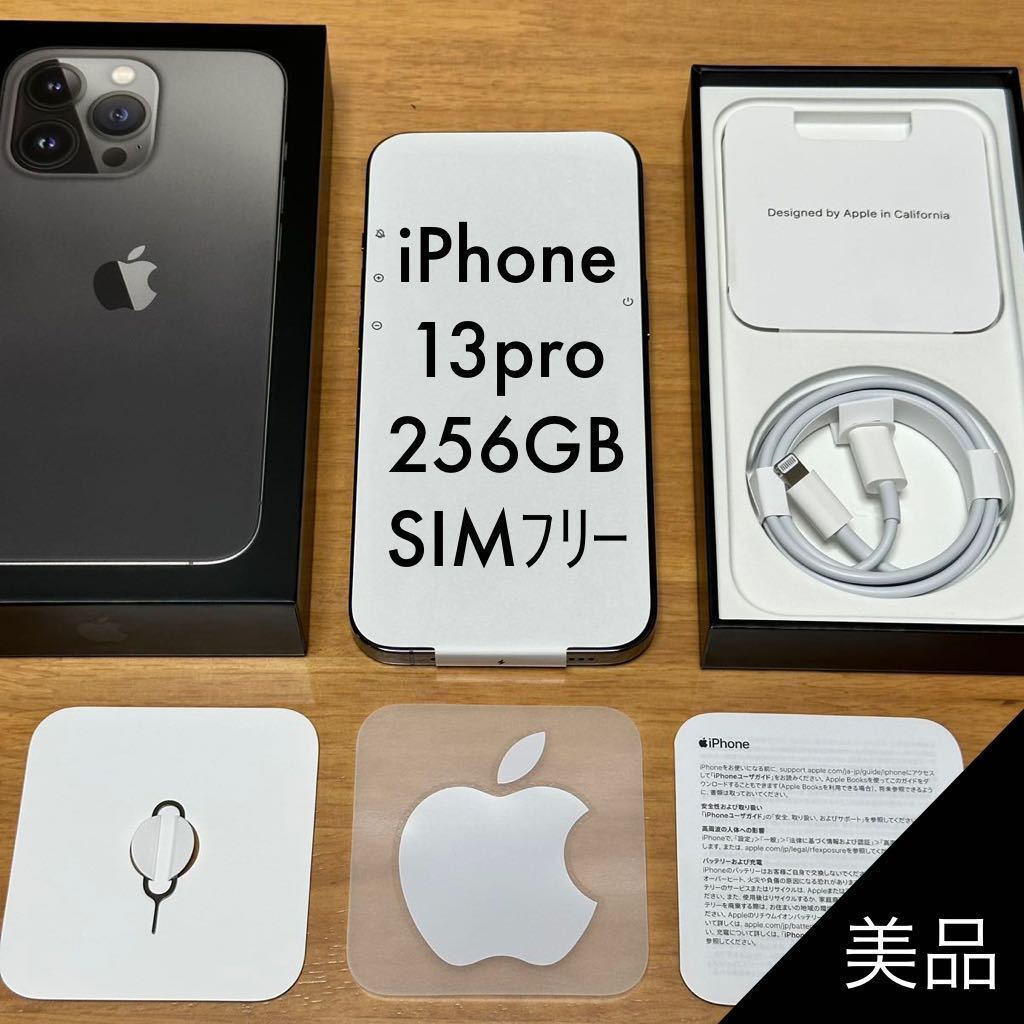 美品】Apple iPhone 13pro 256GB グラファイト SIMフリー (MLUN3J/A