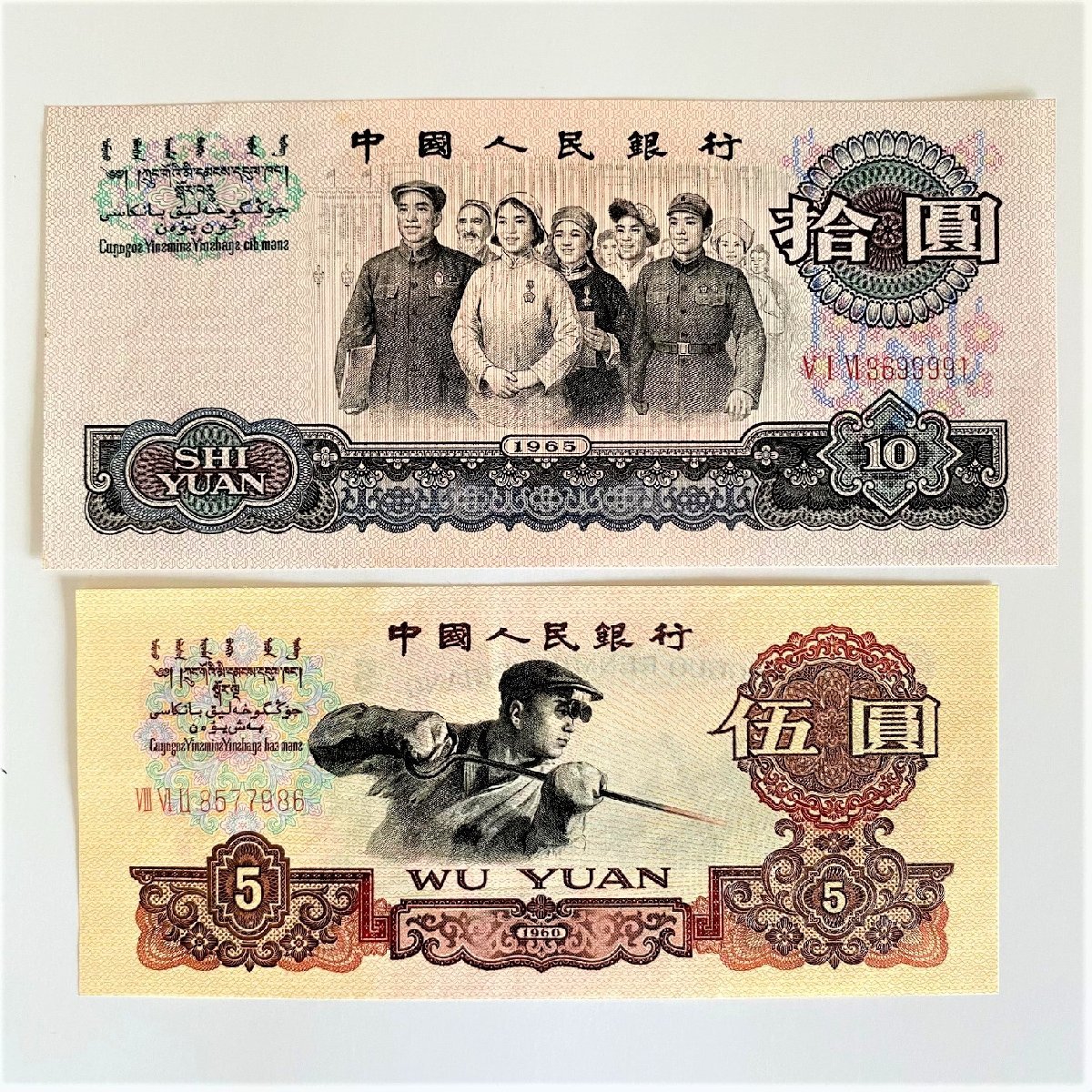 1円~【中国人民銀行】拾圓伍圓貮圓壹圓1965年/10元1960年/5元/2元/1元