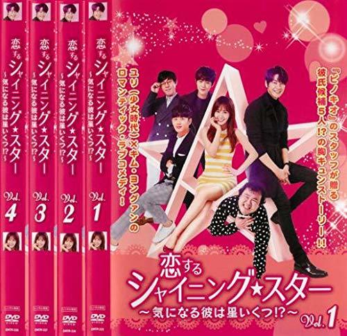 恋するシャイニング☆スター 気になる彼は星いくつ!? [レンタル落ち
