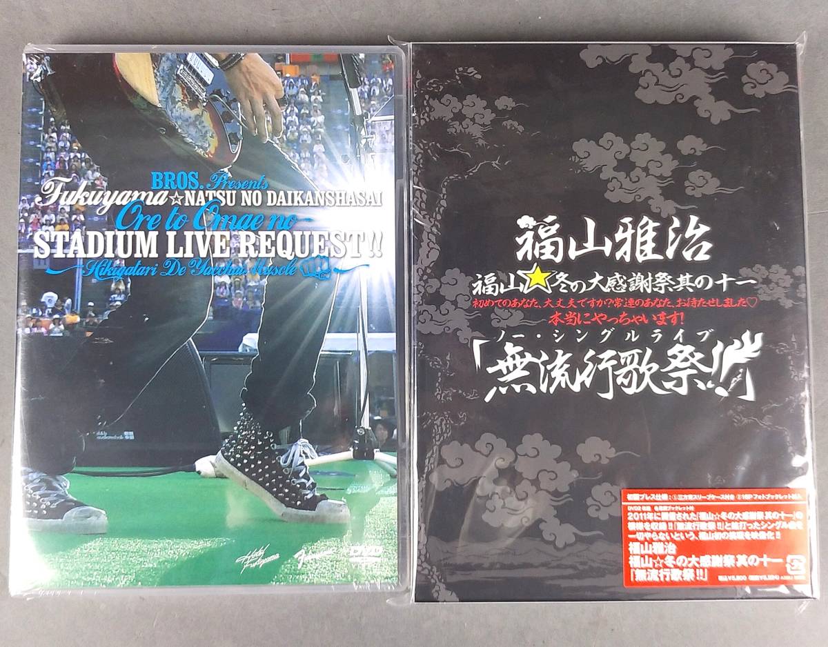 XV93◇福山雅治◇DVD BD 未開封7点セットBlu-rayDisc 真夏の初体験BROS